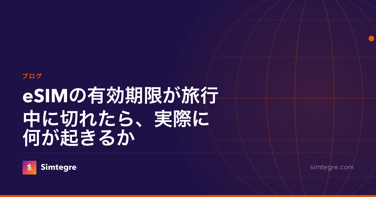 eSIMの有効期限が旅行中に切れたら、実際に何が起きるか
