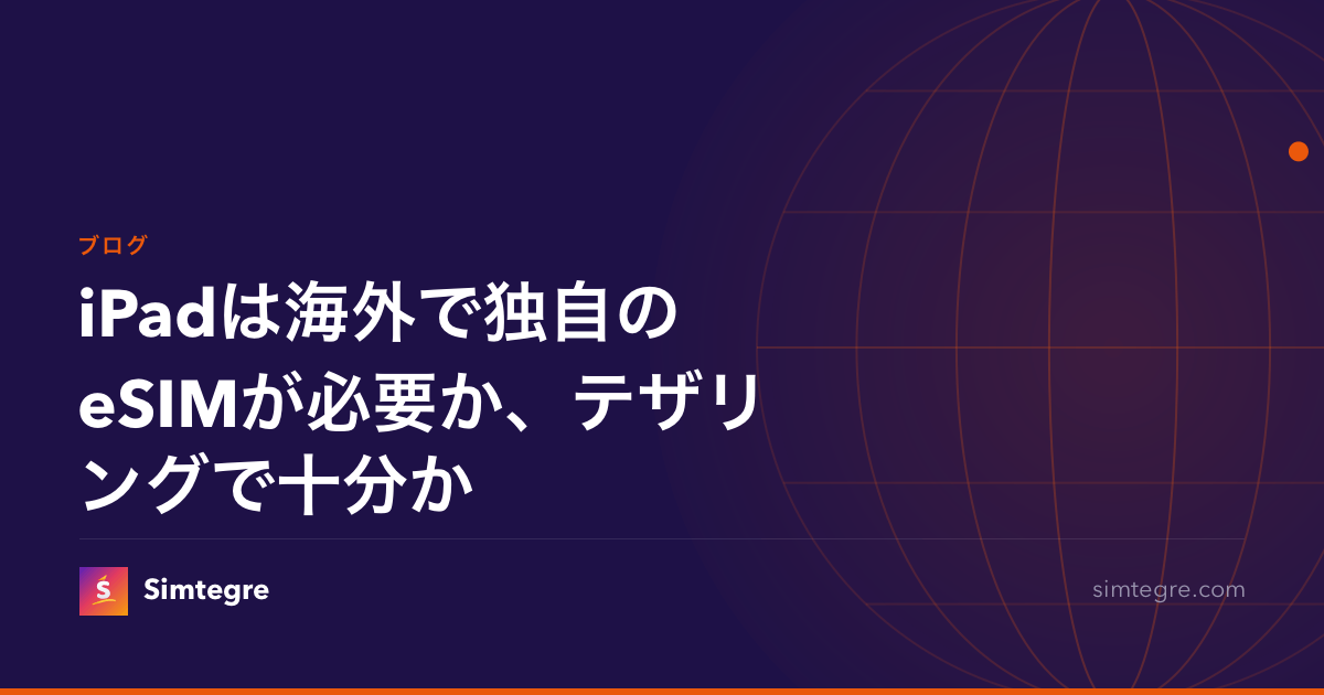 iPadは海外で独自のeSIMが必要か、テザリングで十分か