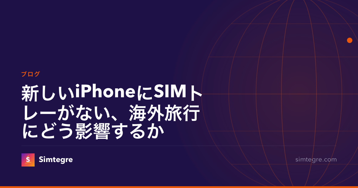 新しいiPhoneにSIMトレーがない、海外旅行にどう影響するか
