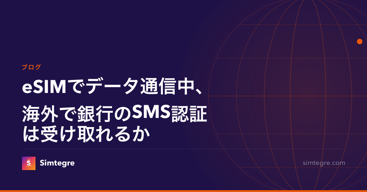 eSIMでデータ通信中、海外で銀行のSMS認証は受け取れるか