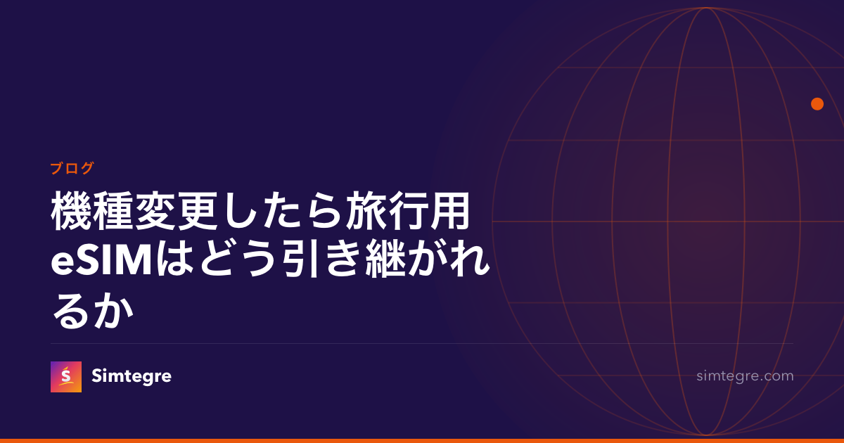 機種変更したら旅行用eSIMはどう引き継がれるか