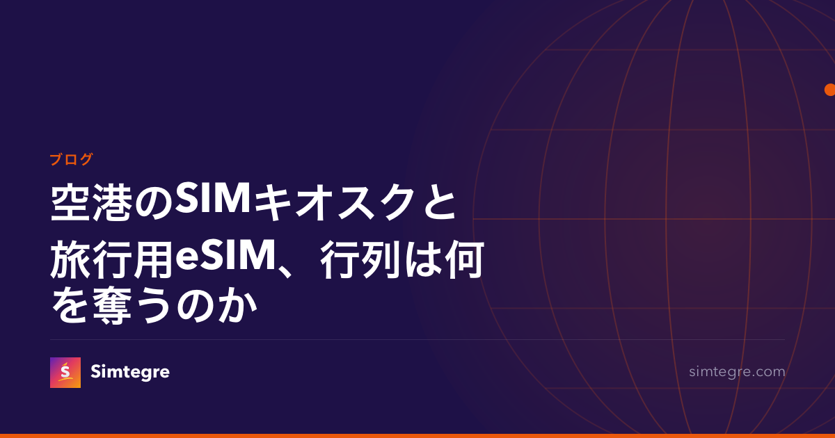 空港のSIMキオスクと旅行用eSIM、行列は何を奪うのか