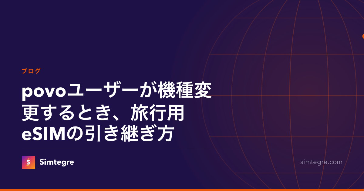 povoユーザーが機種変更するとき、旅行用eSIMの引き継ぎ方