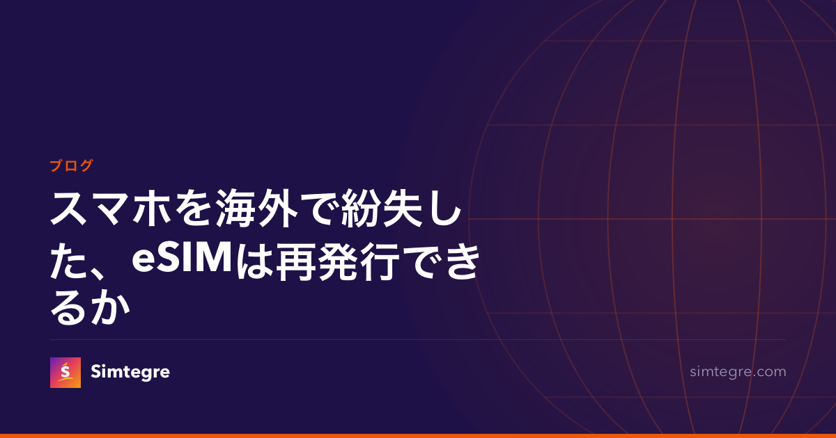 スマホを海外で紛失した、eSIMは再発行できるか