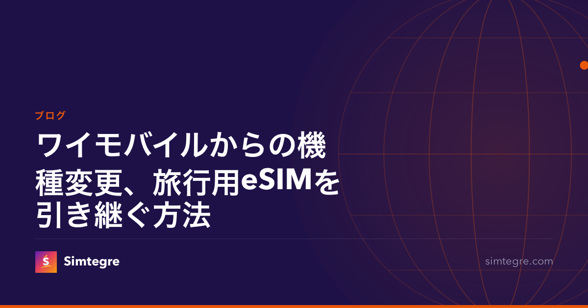 ワイモバイルからの機種変更、旅行用eSIMを引き継ぐ方法