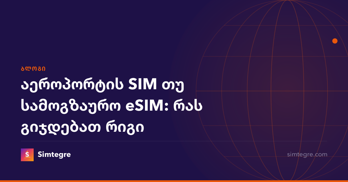 აეროპორტის SIM თუ სამოგზაურო eSIM: რას გიჯდებათ რიგი