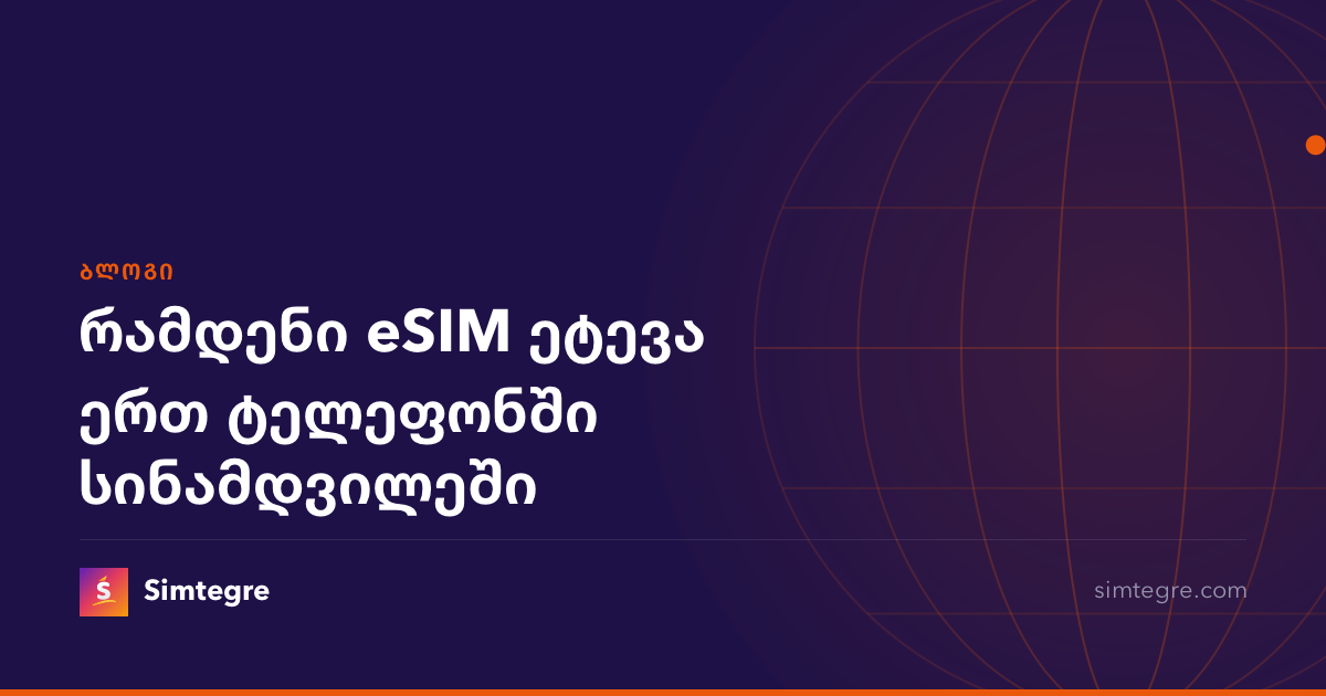 რამდენი eSIM ეტევა ერთ ტელეფონში სინამდვილეში