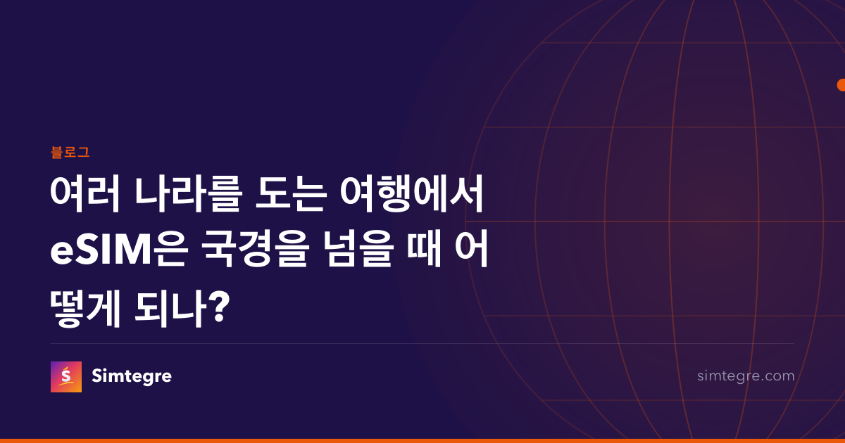 여러 나라를 도는 여행에서 eSIM은 국경을 넘을 때 어떻게 되나?