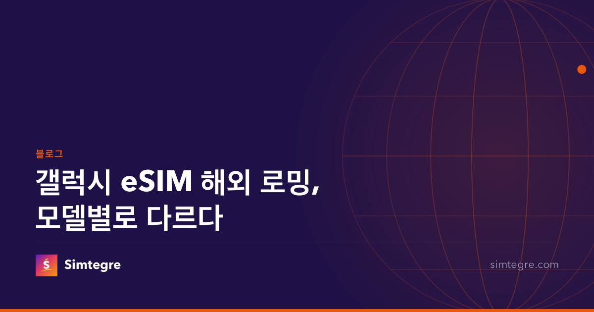갤럭시 eSIM 해외 로밍, 모델별로 다르다