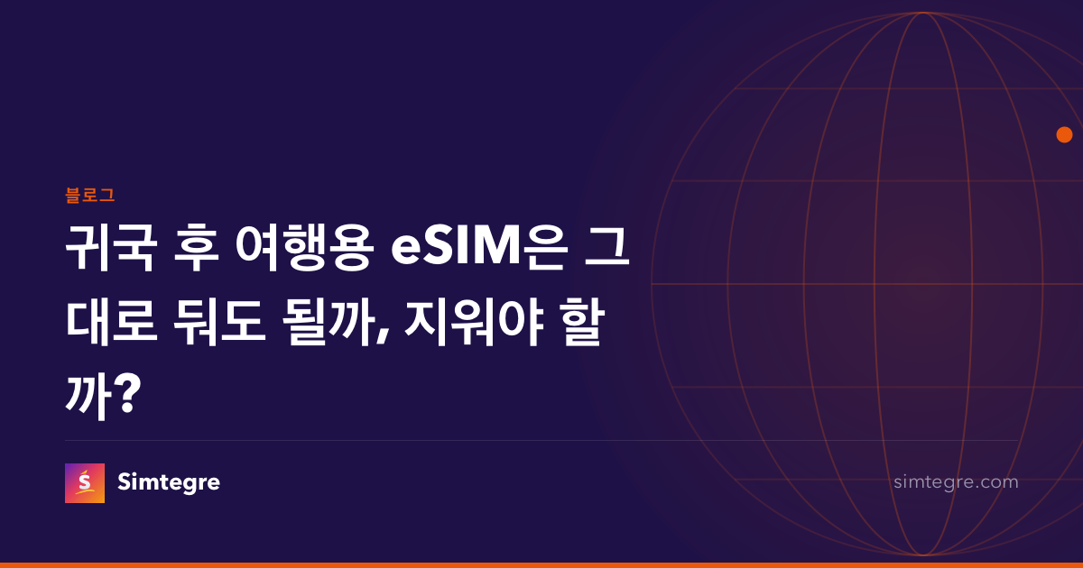 귀국 후 여행용 eSIM은 그대로 둬도 될까, 지워야 할까?