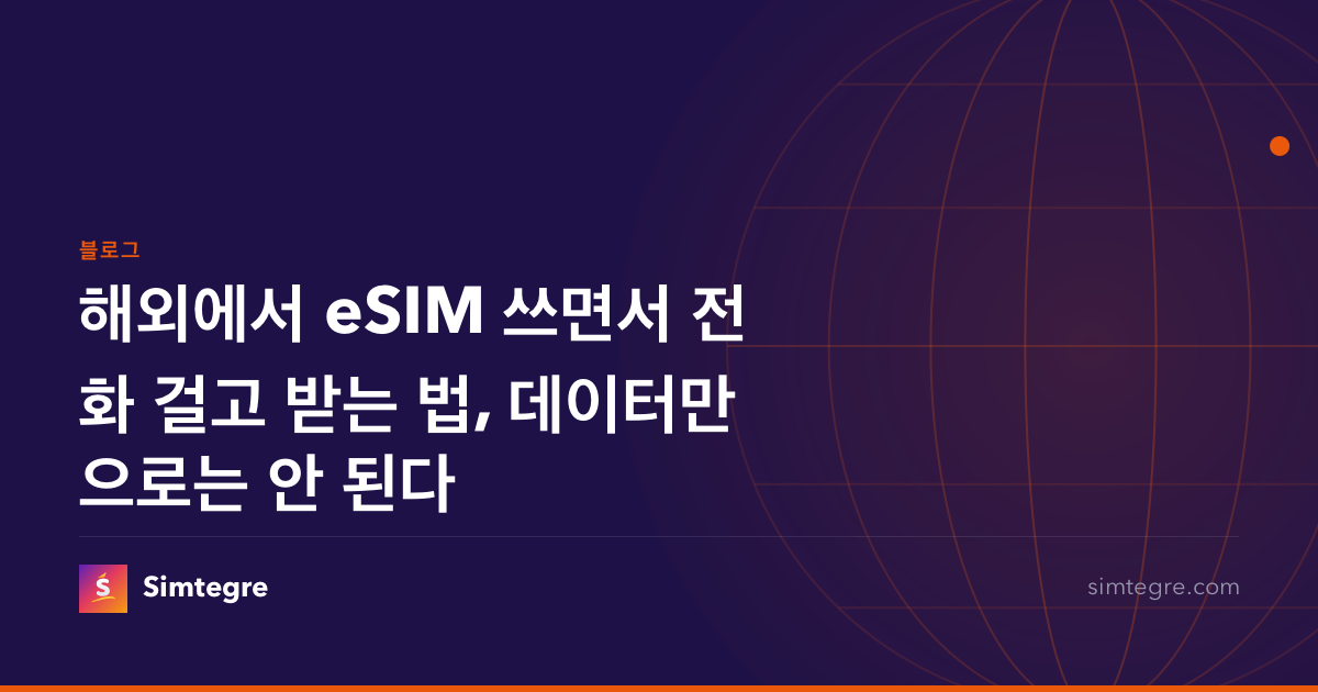 해외에서 eSIM 쓰면서 전화 걸고 받는 법, 데이터만으로는 안 된다