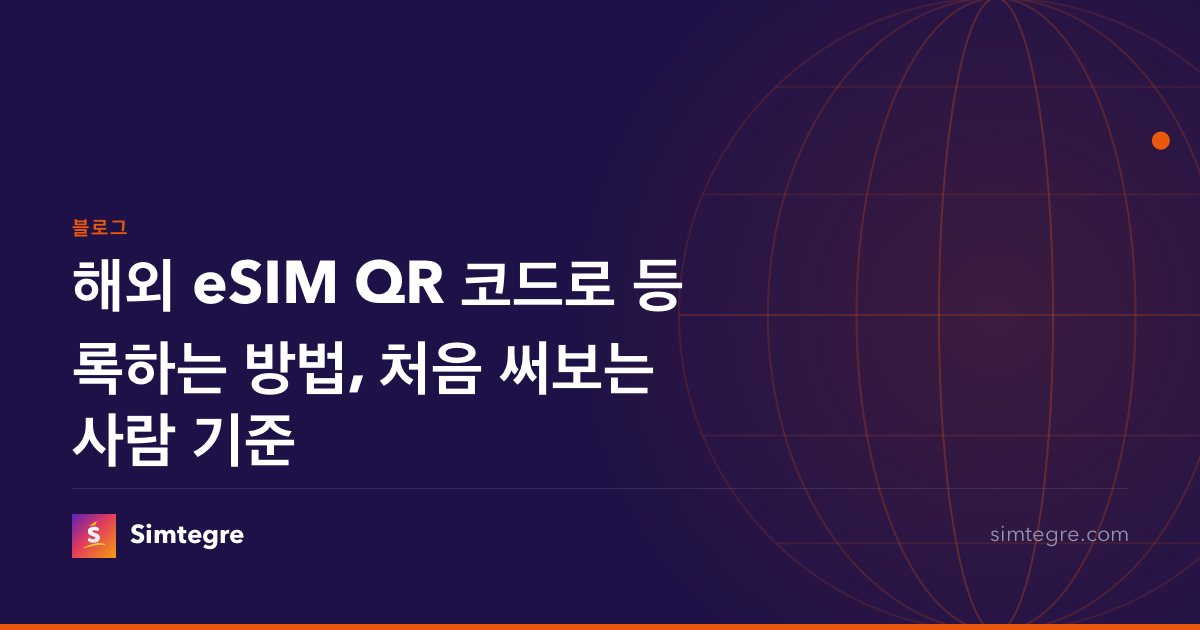 해외 eSIM QR 코드로 등록하는 방법, 처음 써보는 사람 기준