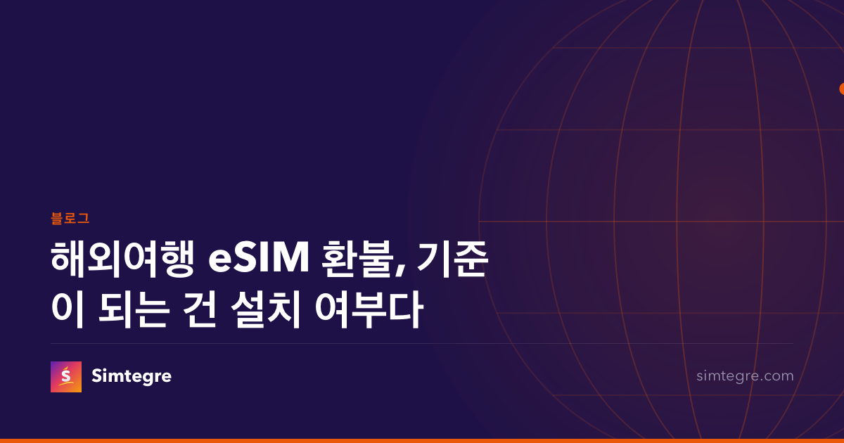 해외여행 eSIM 환불, 기준이 되는 건 설치 여부다