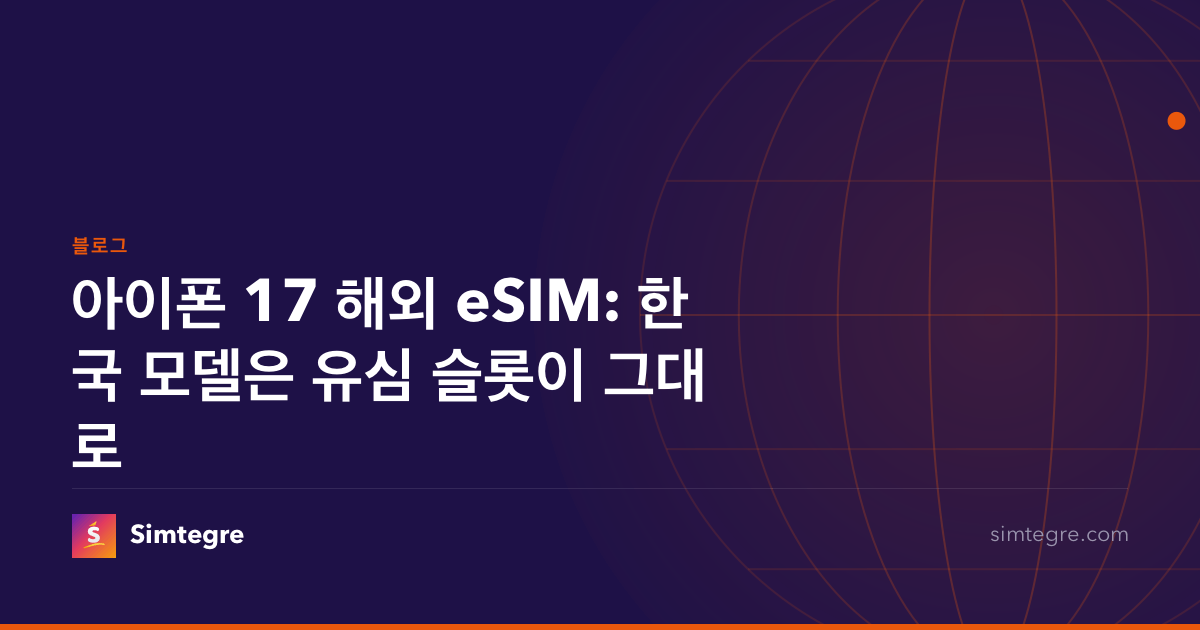 아이폰 17 해외 eSIM: 한국 모델은 유심 슬롯이 그대로
