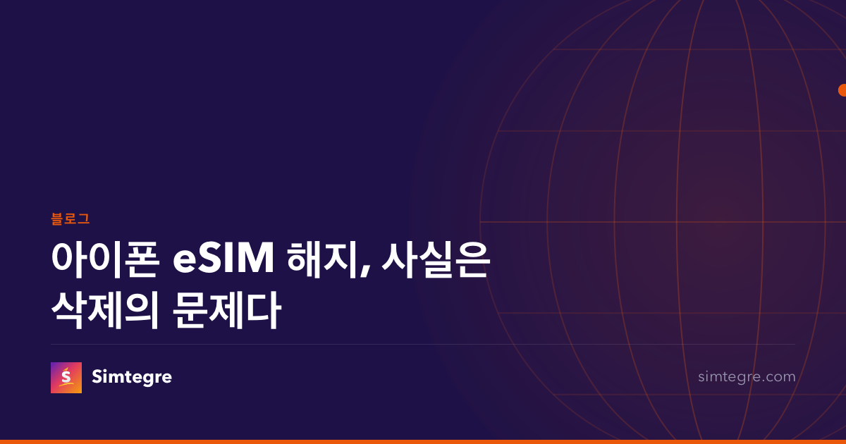 아이폰 eSIM 해지, 사실은 삭제의 문제다