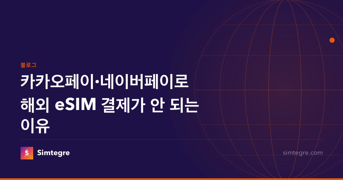 카카오페이·네이버페이로 해외 eSIM 결제가 안 되는 이유