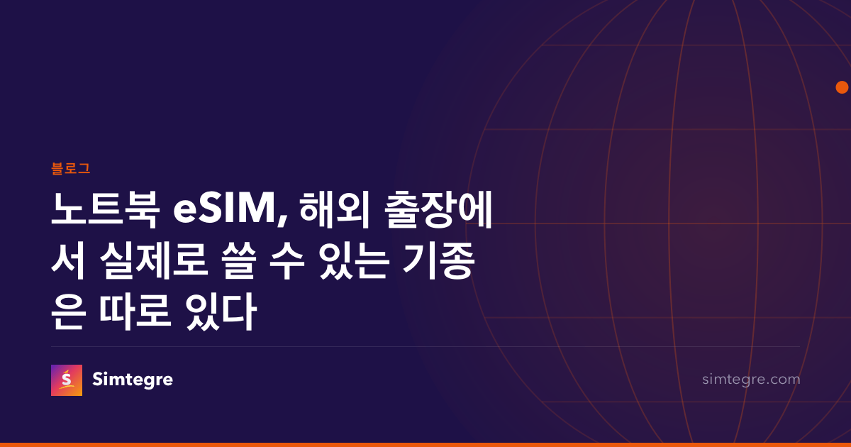 노트북 eSIM, 해외 출장에서 실제로 쓸 수 있는 기종은 따로 있다