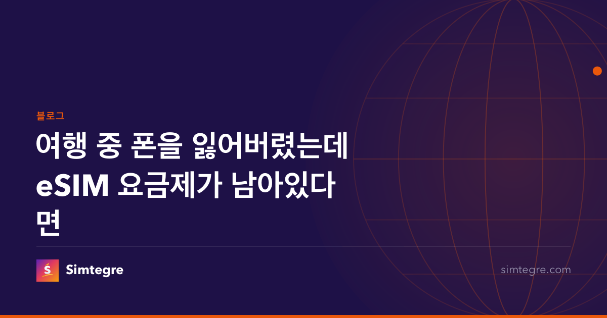여행 중 폰을 잃어버렸는데 eSIM 요금제가 남아있다면