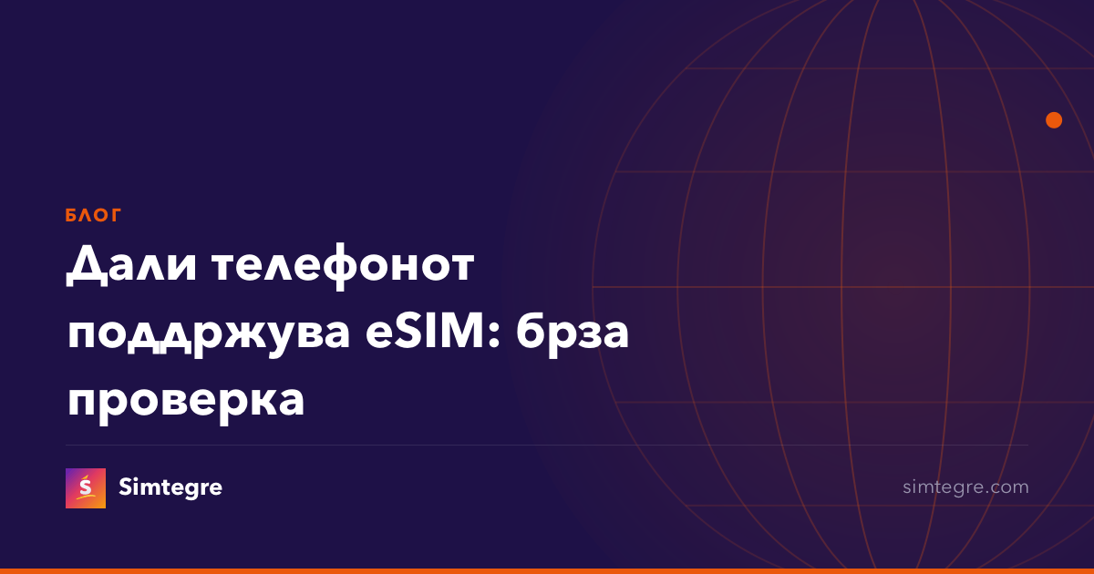 Дали телефонот поддржува eSIM: брза проверка