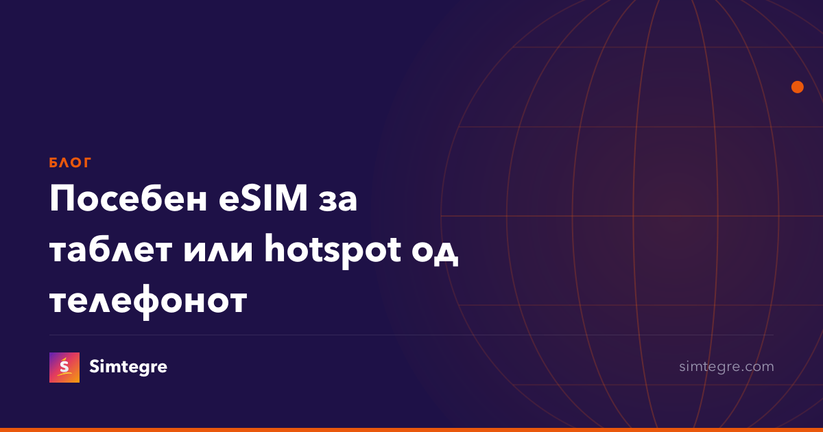 Посебен eSIM за таблет или hotspot од телефонот