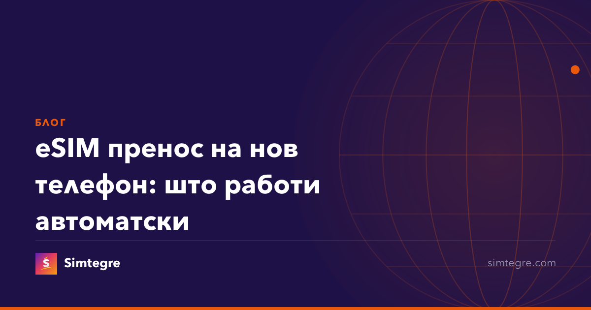 eSIM пренос на нов телефон: што работи автоматски