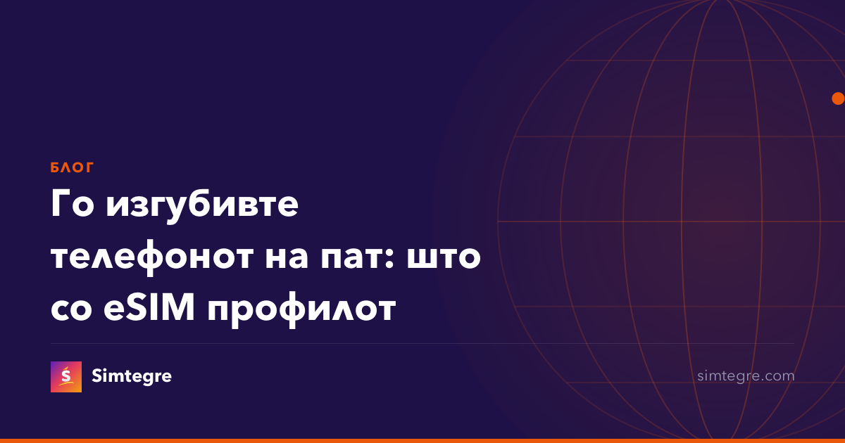 Го изгубивте телефонот на пат: што со eSIM профилот