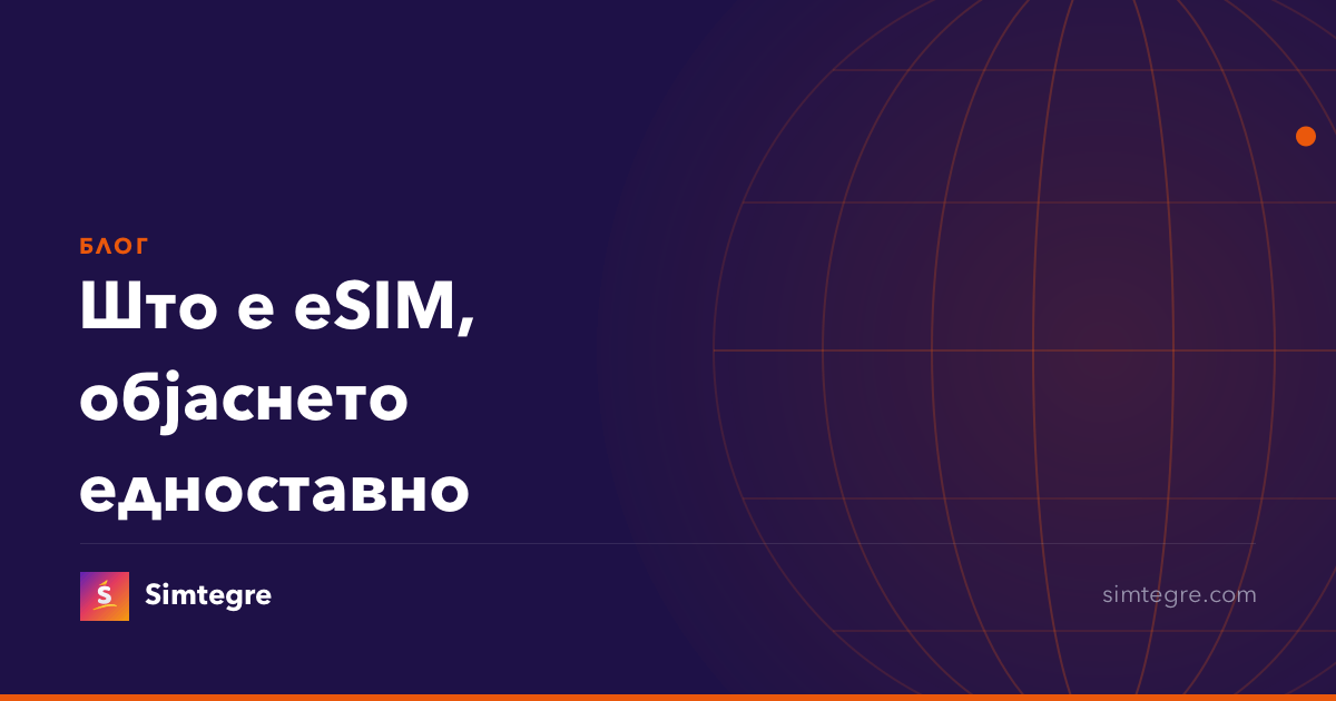 Што е eSIM, објаснето едноставно