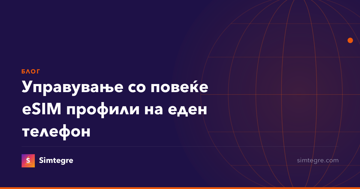 Управување со повеќе eSIM профили на еден телефон