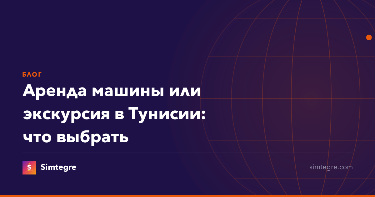Аренда машины или экскурсия в Тунисии: что выбрать