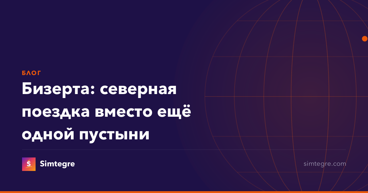 Бизерта: северная поездка вместо ещё одной пустыни