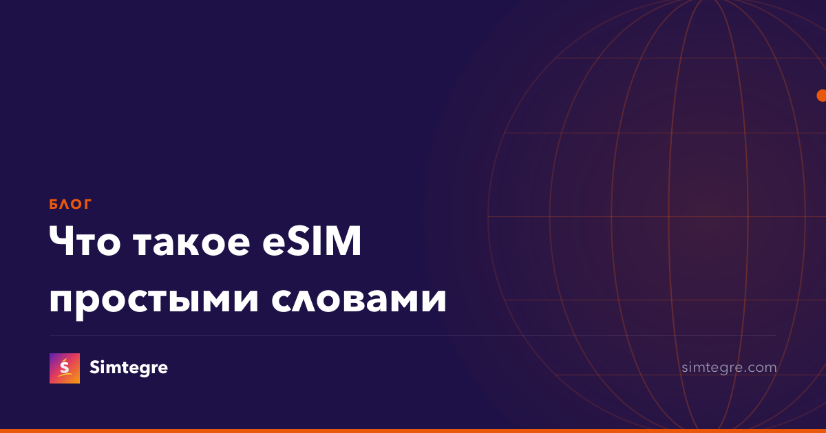 Что такое eSIM простыми словами