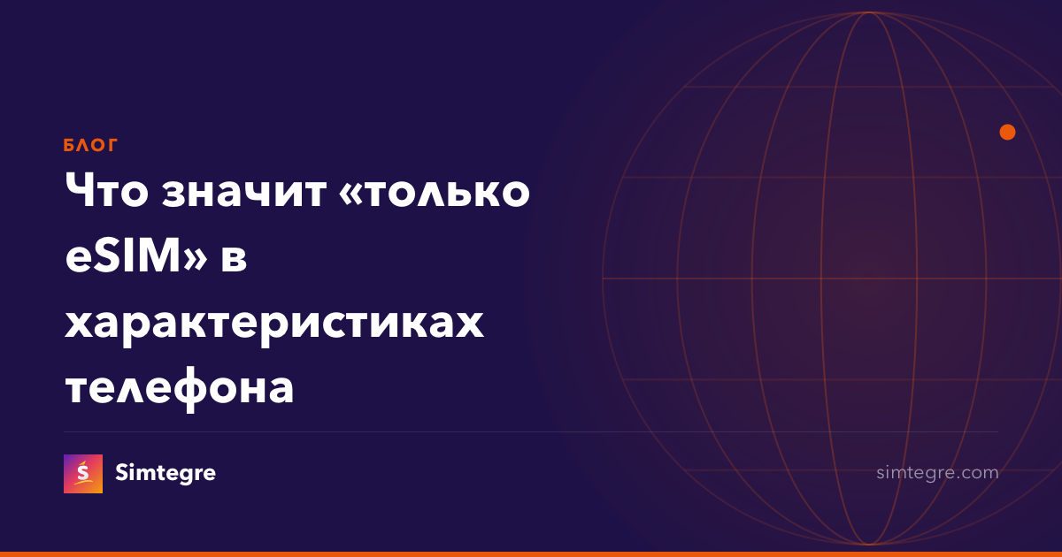 Что значит «только eSIM» в характеристиках телефона