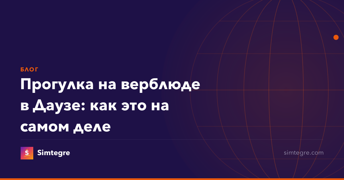 Прогулка на верблюде в Даузе: как это на самом деле