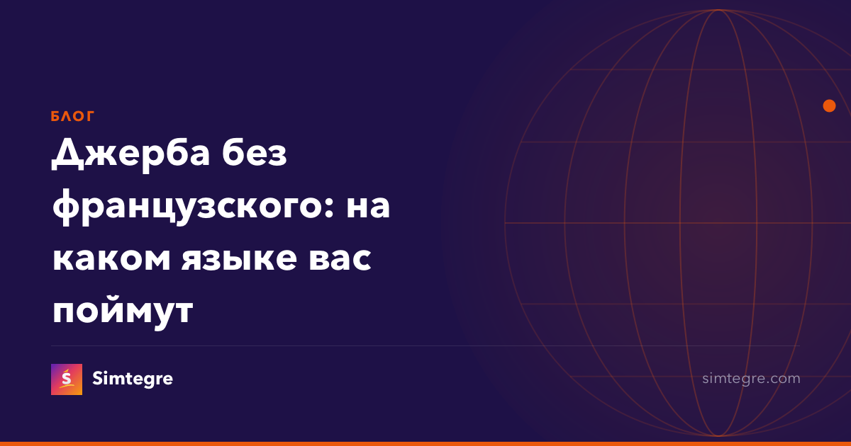 Джерба без французского: на каком языке вас поймут
