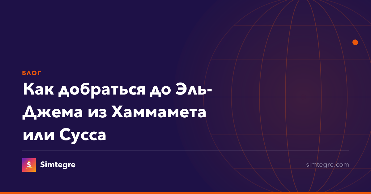 Как добраться до Эль-Джема из Хаммамета или Сусса