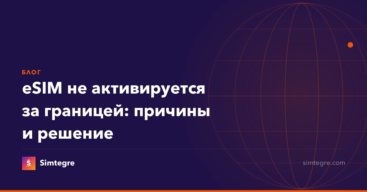 eSIM не активируется за границей: причины и решение