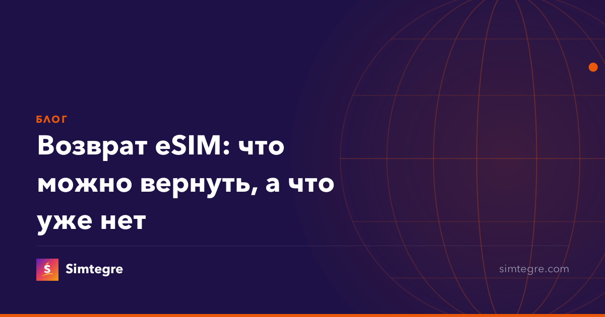 Возврат eSIM: что можно вернуть, а что уже нет