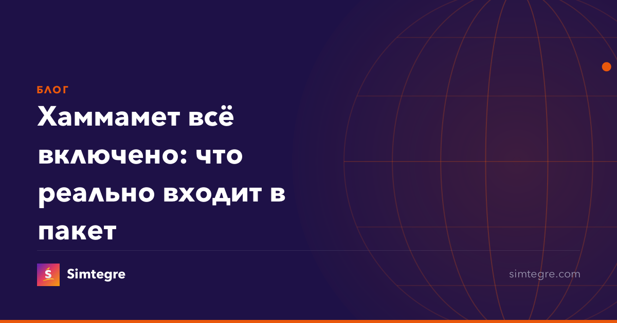 Хаммамет всё включено: что реально входит в пакет