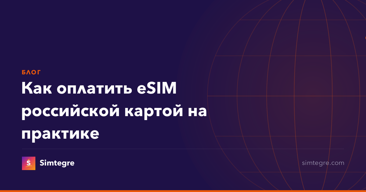 Как оплатить eSIM российской картой на практике