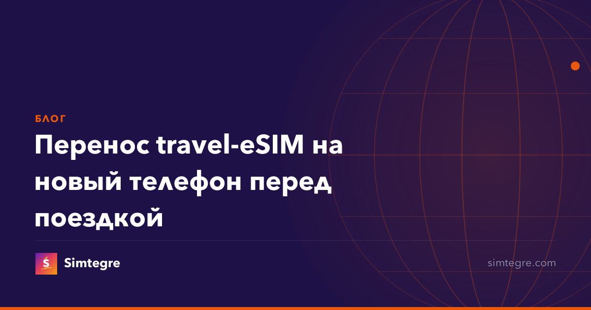 Перенос travel-eSIM на новый телефон перед поездкой