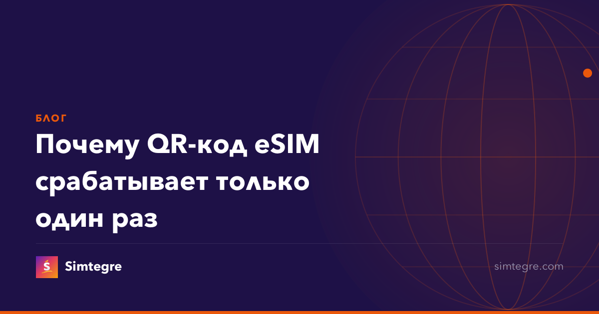 Почему QR-код eSIM срабатывает только один раз