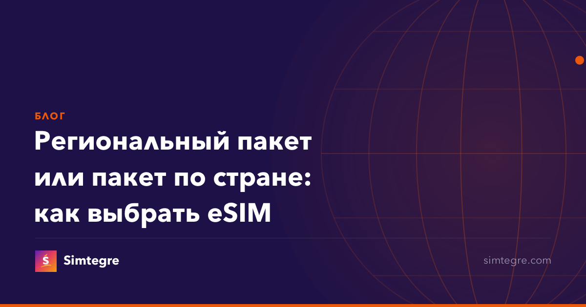Региональный пакет или пакет по стране: как выбрать eSIM