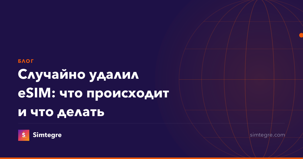 Случайно удалил eSIM: что происходит и что делать