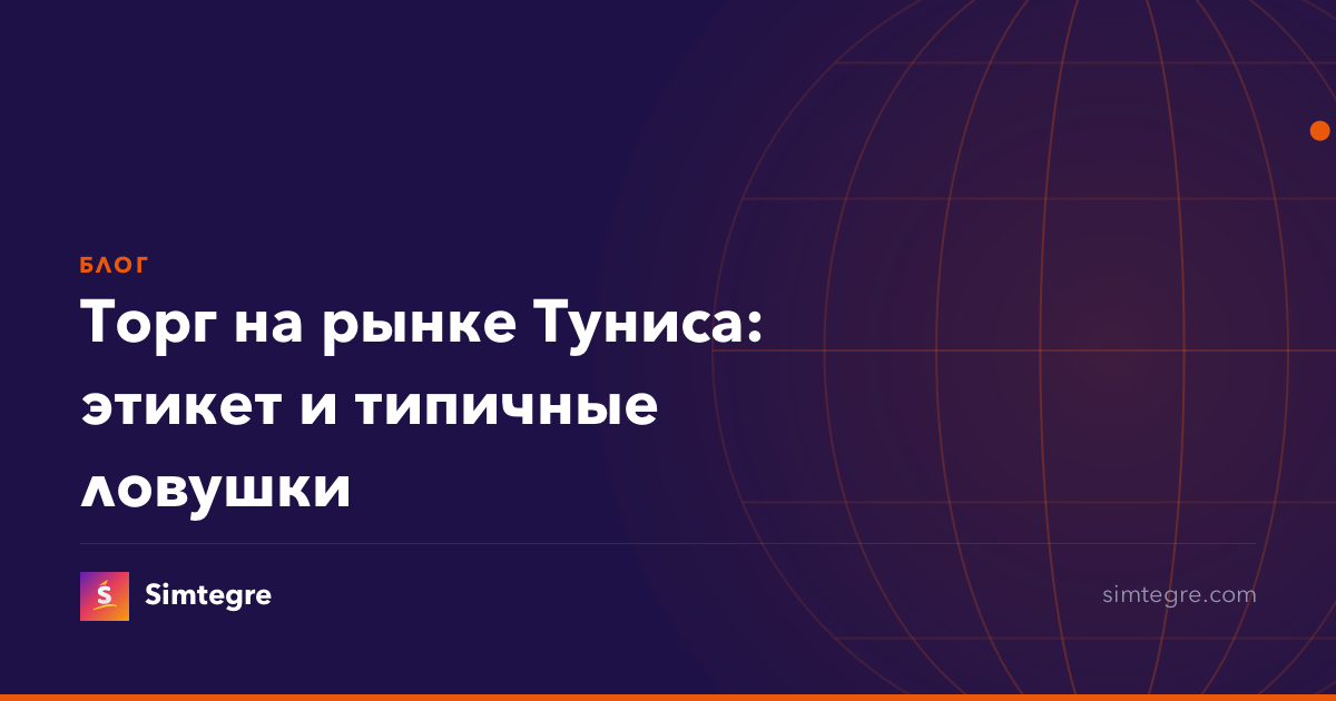 Торг на рынке Туниса: этикет и типичные ловушки