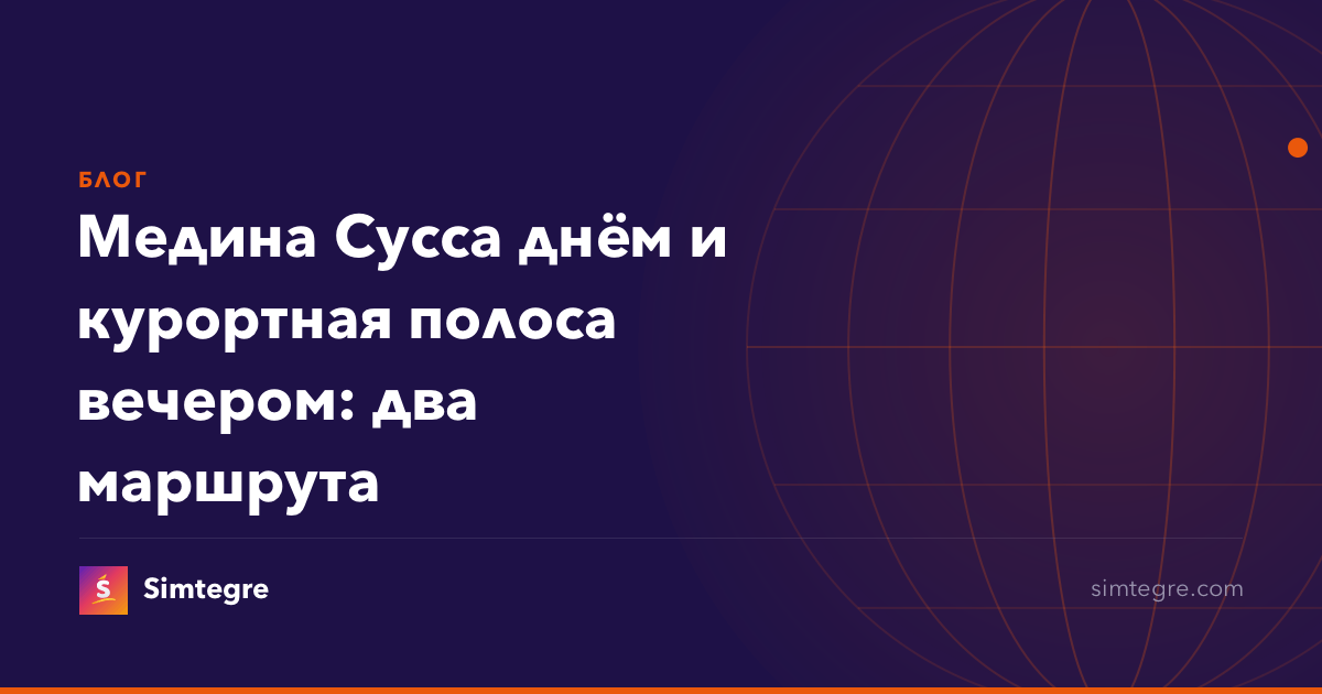 Медина Сусса днём и курортная полоса вечером: два маршрута