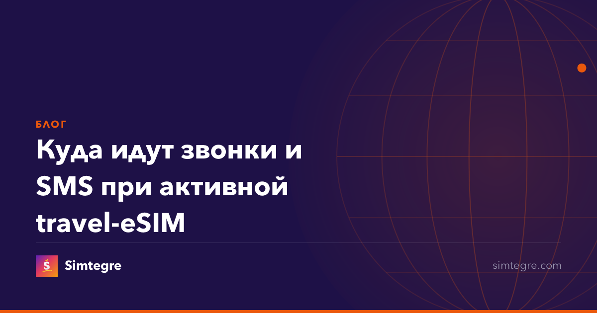 Куда идут звонки и SMS при активной travel-eSIM