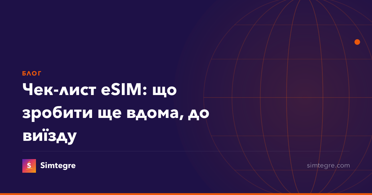 Чек-лист eSIM: що зробити ще вдома, до виїзду