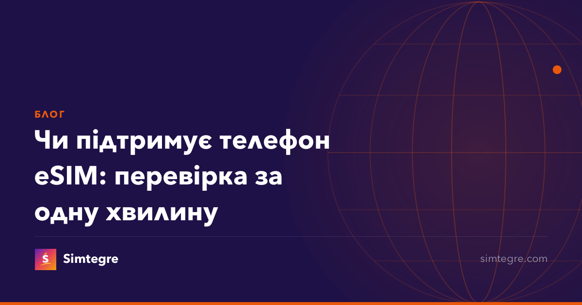 Чи підтримує телефон eSIM: перевірка за одну хвилину