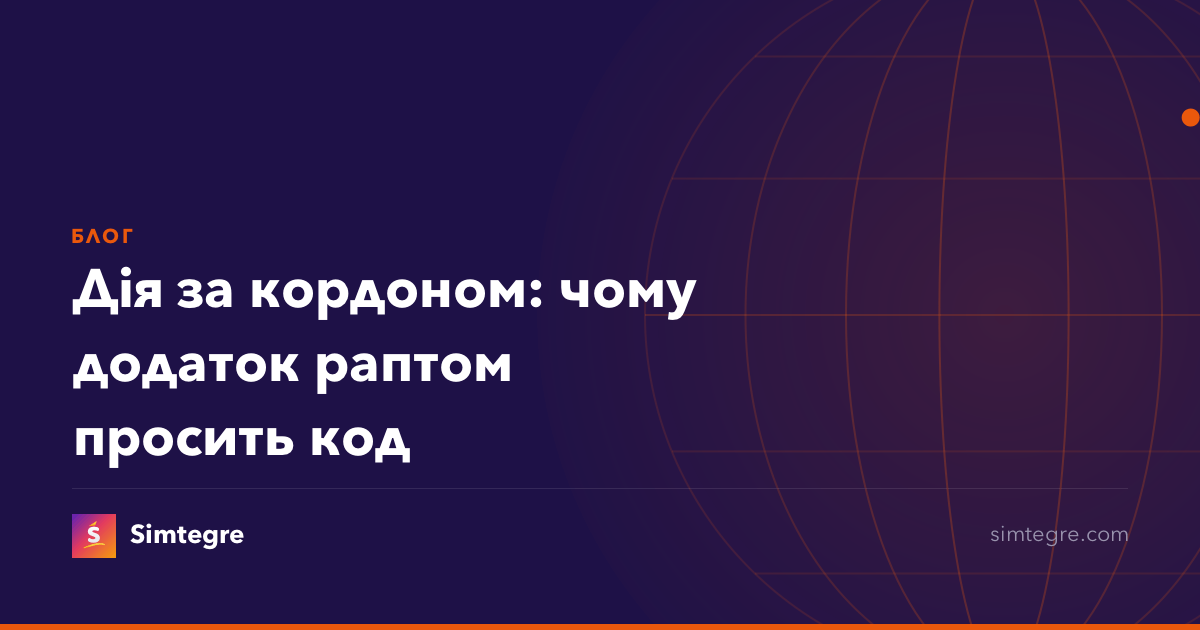Дія за кордоном: чому додаток раптом просить код