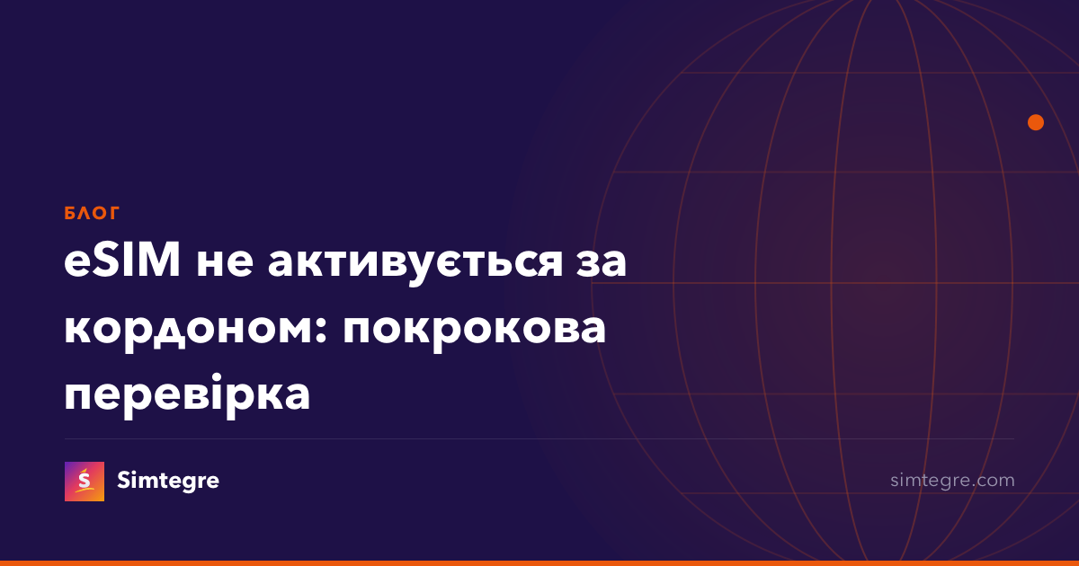 eSIM не активується за кордоном: покрокова перевірка
